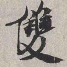 米芾双书法图片