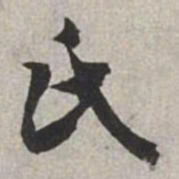 米芾氏书法图片