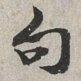 米芾句书法图片