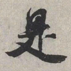 米芾是书法图片