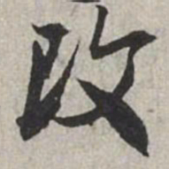 米芾改书法图片