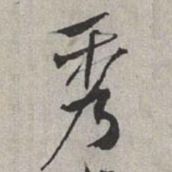 米芾秀书法图片