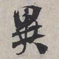 米芾异书法图片