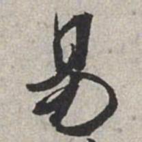 米芾易书法图片