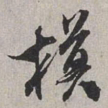 米芾模书法图片