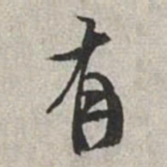 米芾有书法图片