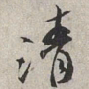 米芾清书法图片