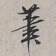 米芾笔书法图片