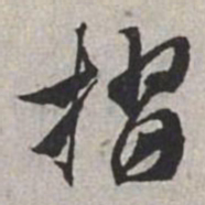 米芾摺书法图片