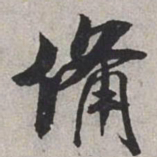 米芾备书法图片