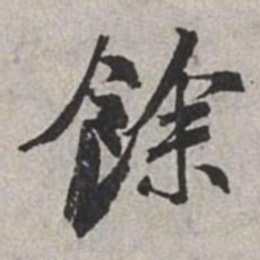 米芾余书法图片