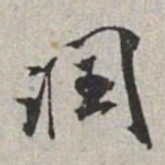 米芾润书法图片
