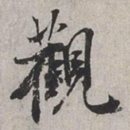 米芾观书法图片