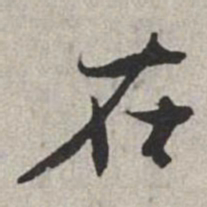 米芾在书法图片