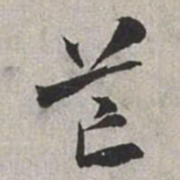 米芾芒书法图片