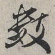 米芾数书法图片