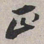 米芾正书法图片