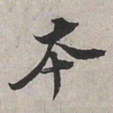 米芾本书法图片