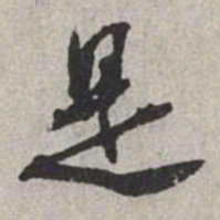 米芾是书法图片
