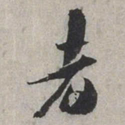 米芾者书法图片