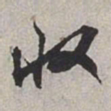 米芾收书法图片