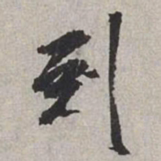 米芾到书法图片