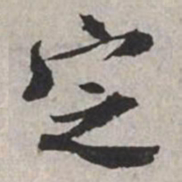 米芾定书法图片