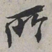 米芾所书法图片