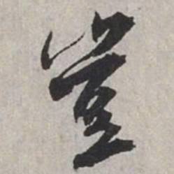 米芾豈书法图片