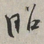 米芾昭书法图片