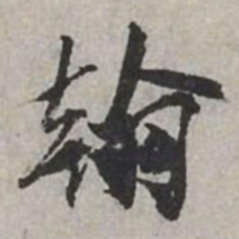 米芾翰书法图片