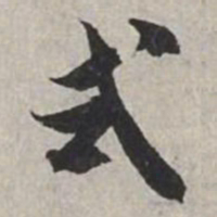 米芾式书法图片