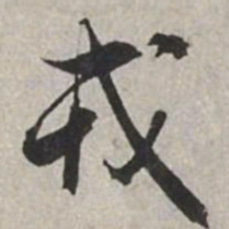 米芾戎书法图片