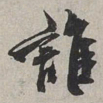 米芾誰书法图片