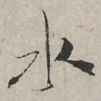 米芾水书法图片