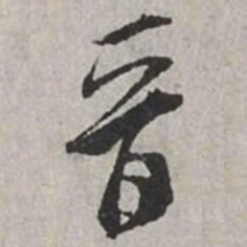 米芾晉书法图片