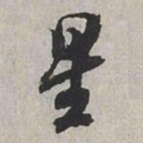 米芾星书法图片