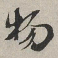 米芾物书法图片