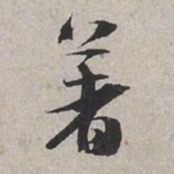 米芾著书法图片