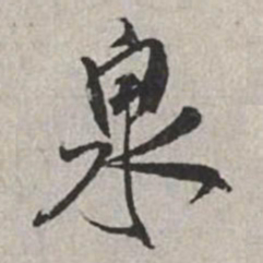 米芾泉书法图片