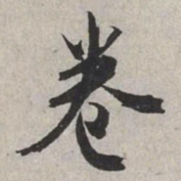 米芾卷书法图片