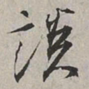 米芾談书法图片