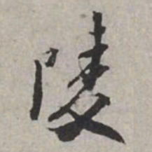 米芾陵书法图片