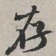 米芾存书法图片