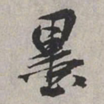 米芾墨书法图片