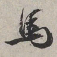 米芾馬书法图片