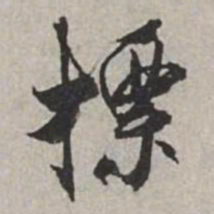 米芾標书法图片