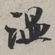 米芾温书法图片
