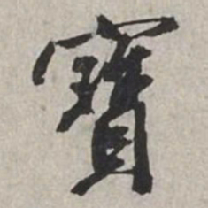 米芾寳书法图片