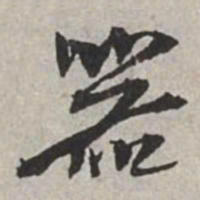 米芾器书法图片